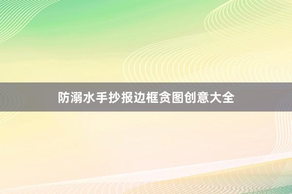 防溺水手抄报边框贪图创意大全