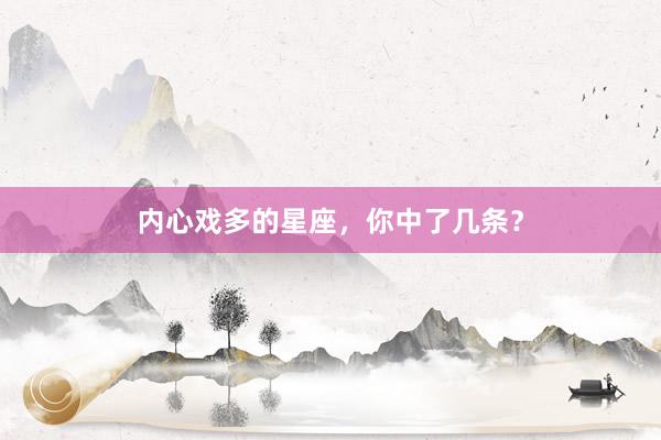 内心戏多的星座，你中了几条？