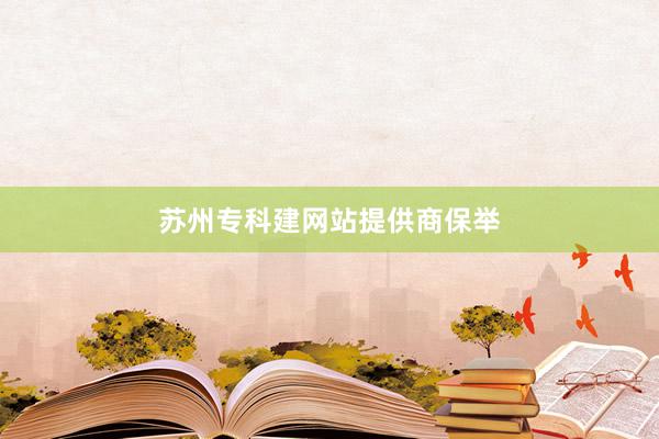 苏州专科建网站提供商保举