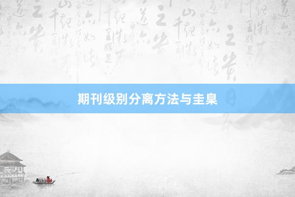 期刊级别分离方法与圭臬