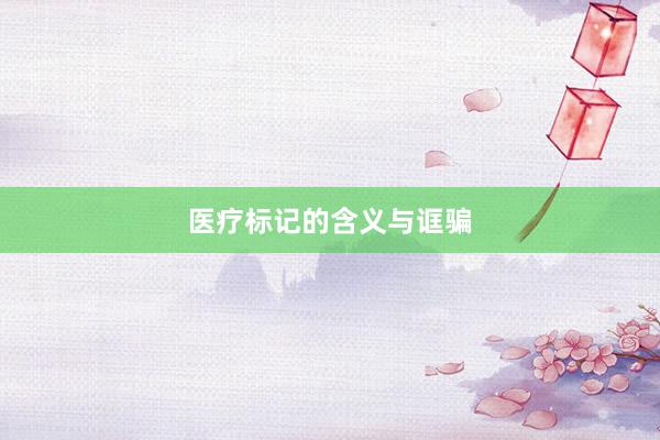医疗标记的含义与诓骗