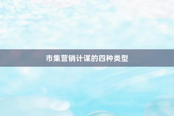 市集营销计谋的四种类型