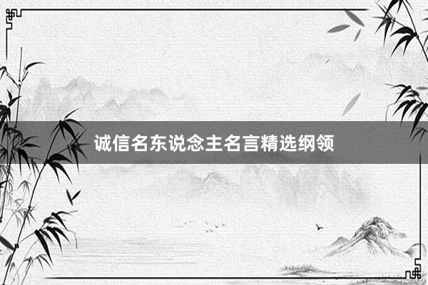 诚信名东说念主名言精选纲领